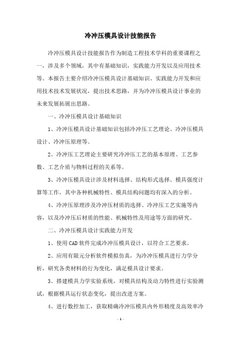 冷冲压模具设计技能报告