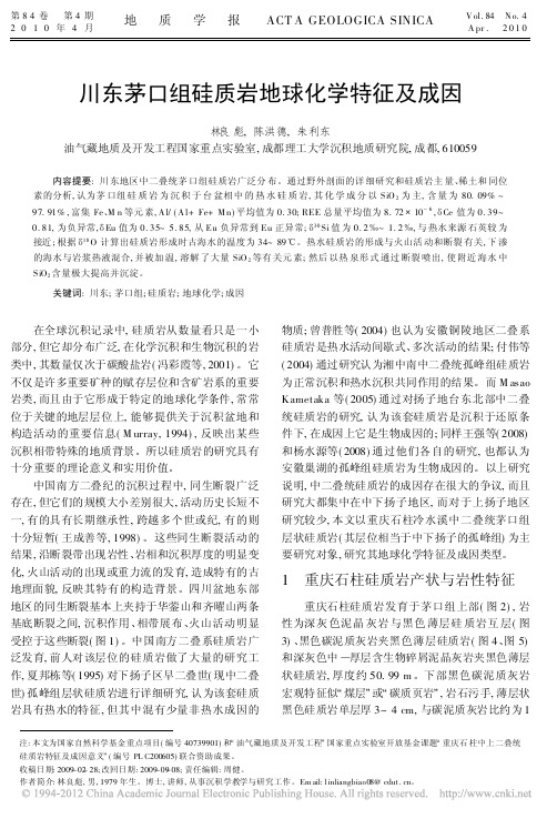 川东茅口组硅质岩地球化学特征及成因