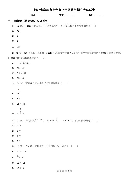 河北省廊坊市七年级上学期数学期中考试试卷