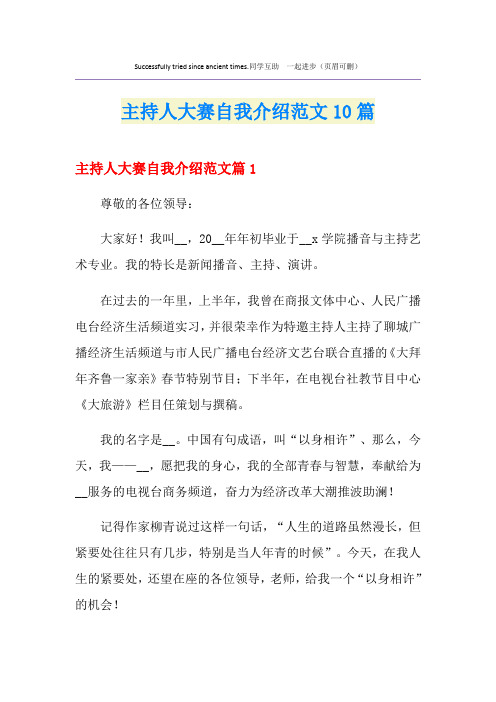 主持人大赛自我介绍范文10篇