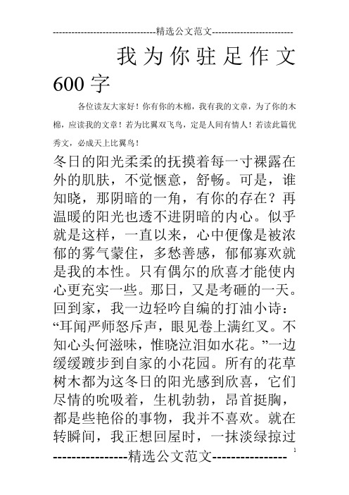 我为你驻足作文600字