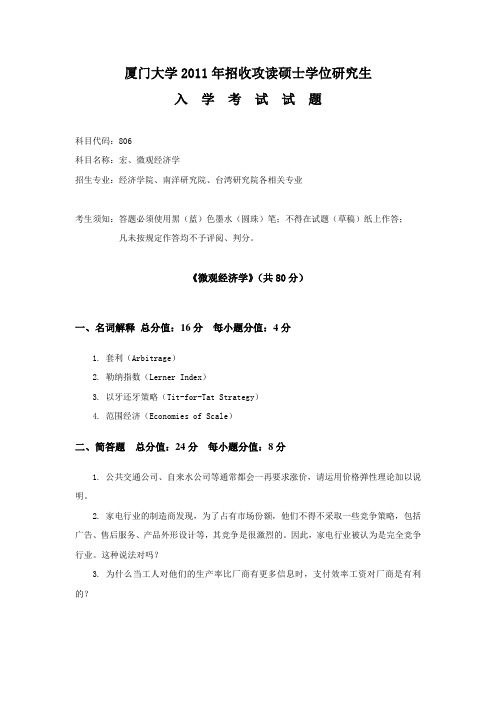 厦门大学806宏微观经济学研究生入学考试真题