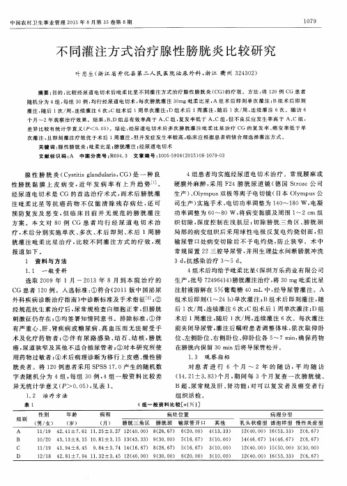 不同灌注方式治疗腺性膀胱炎比较研究