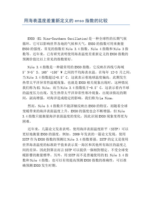 用海表温度差重新定义的enso指数的比较