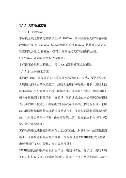 无砟轨道工程施工组织设计CRTSⅢ型板预制安装