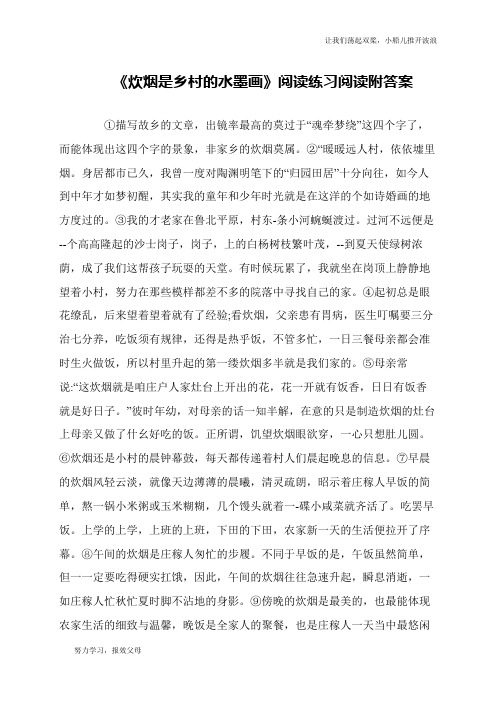 《炊烟是乡村的水墨画》阅读练习阅读附答案