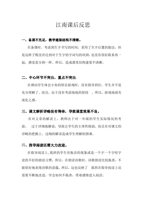 (部编)人教2011课标版一年级上册《江南》课后反思