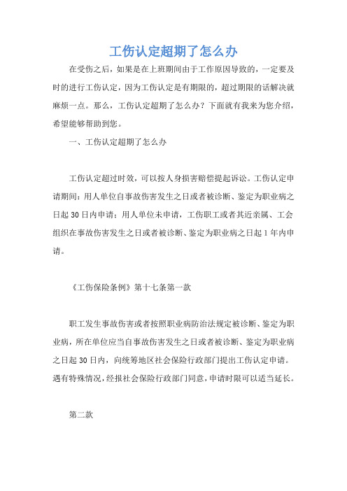工伤认定超期了怎么办