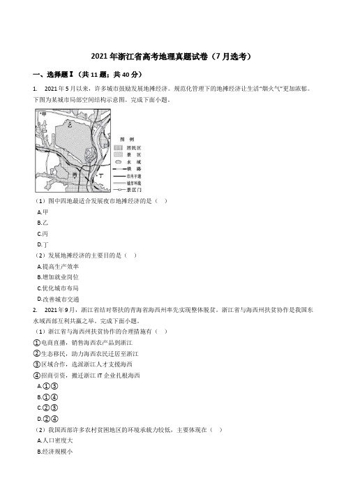 2021年浙江省高考地理真题试卷(7月选考)