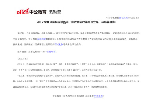 2017宁夏公务员面试热点：旧衣物回收箱的设立是一种慈善进步？