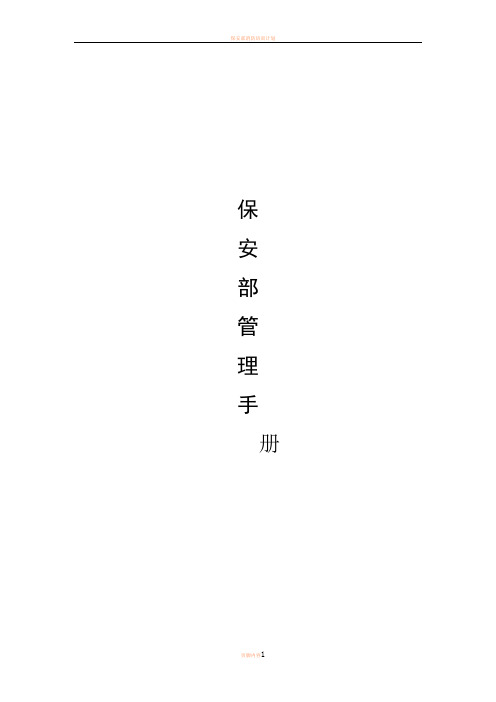 保安部管理体系