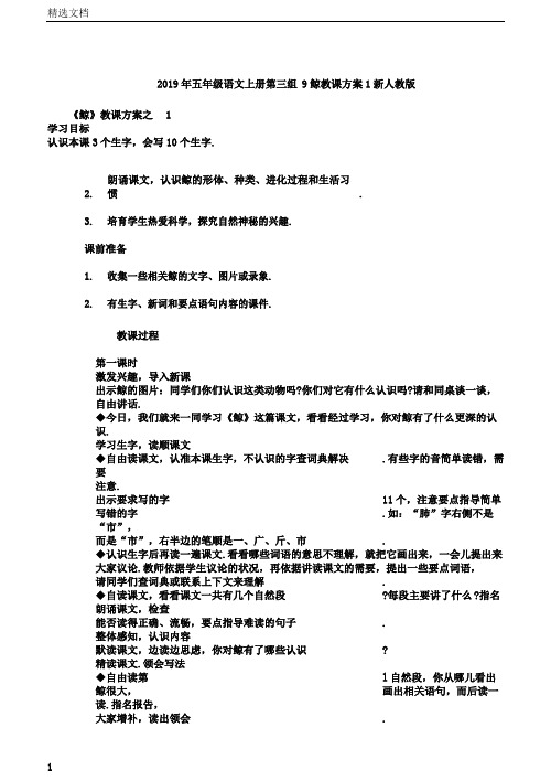 五年级语文上册第三组9鲸教学设计1新人教版