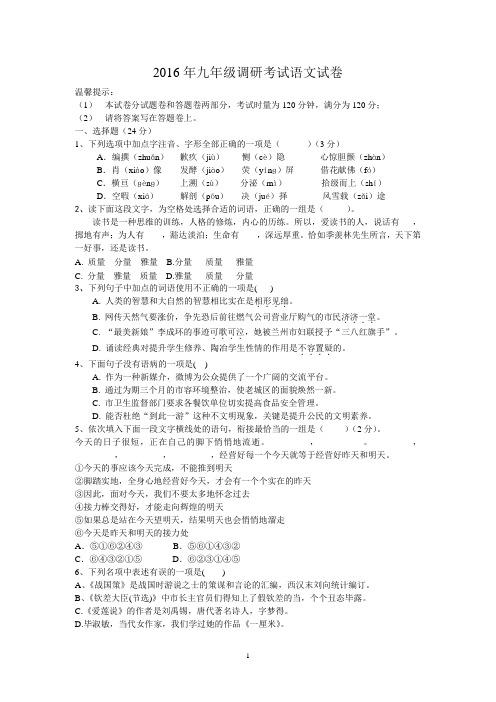 2016年九年级调研考试语文试卷和答案
