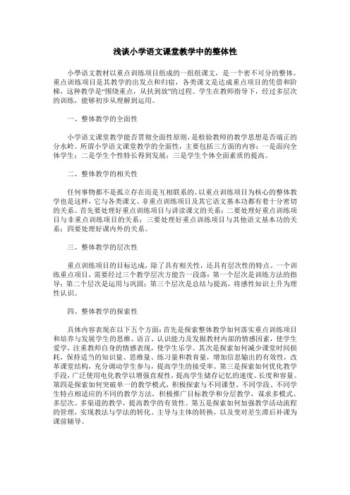 浅谈小学语文课堂教学中的整体性