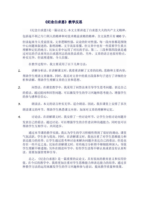 人教版七年级上《纪念白求恩》教学反思