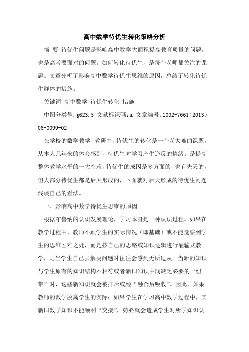 高中数学待优生转化策略分析[论文]