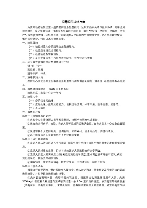 消毒消杀演练方案