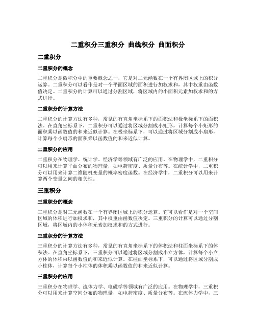 二重积分三重积分 曲线积分 曲面积分