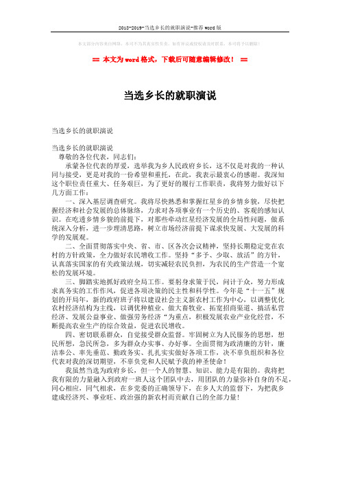 2018-2019-当选乡长的就职演说-推荐word版 (1页)
