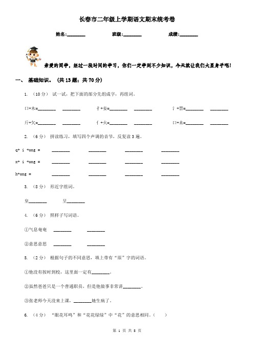 长春市二年级上学期语文期末统考卷