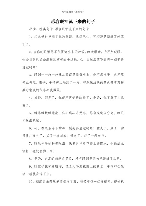 形容眼泪流下来的句子