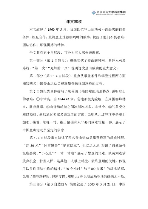 北师小学语文四下第七单元语文天地《登上地球之巅》课文解读