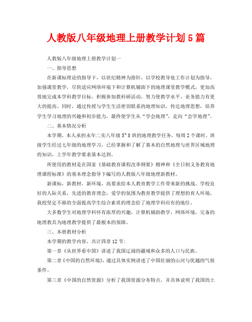人教版八年级地理上册教学计划5篇