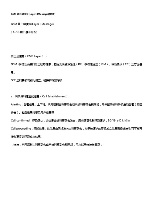 GSM第三层信令