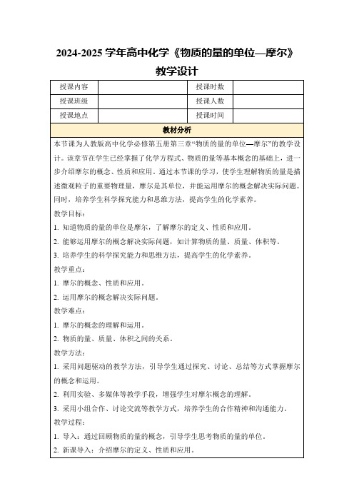 2024-2025学年高中化学《物质的量的单位—摩尔》教学设计