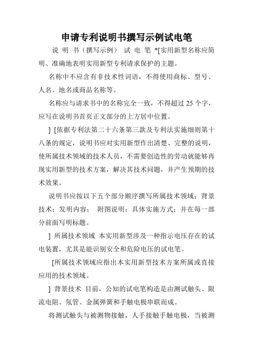 申请专利说明书撰写示例试电笔.doc