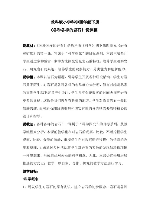 9《各种各样的岩石》说课稿