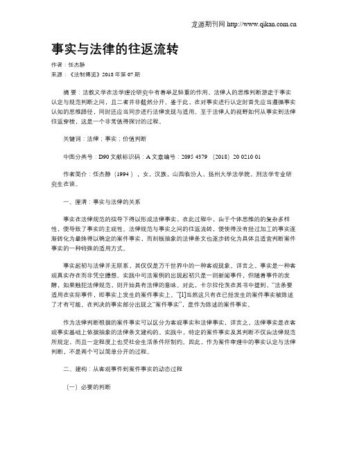 事实与法律的往返流转