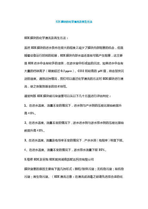 EDI膜块的化学清洗及再生方法