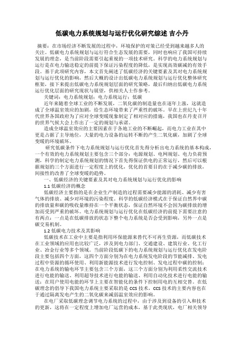 低碳电力系统规划与运行优化研究综述 吉小丹