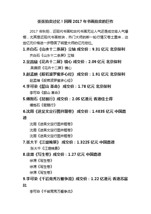 张张拍卖过亿！回顾2017年书画拍卖的巨作