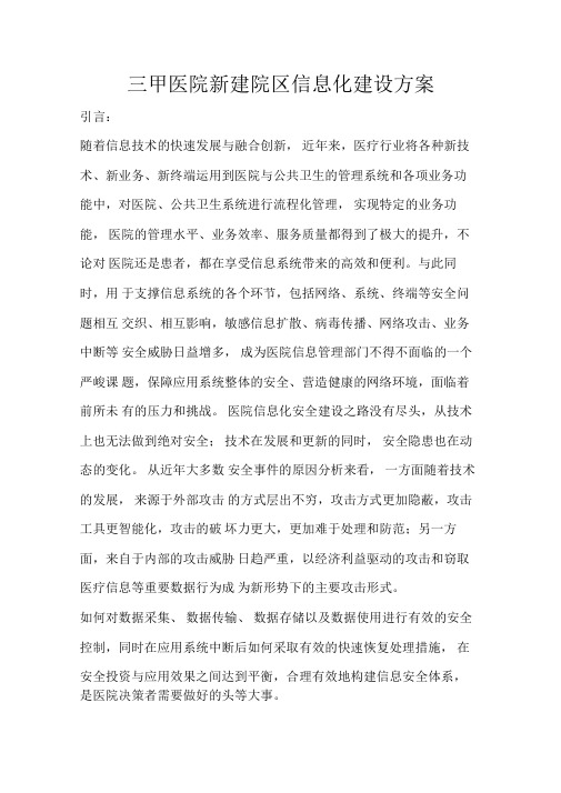 三甲医院新建院区信息化建设方案