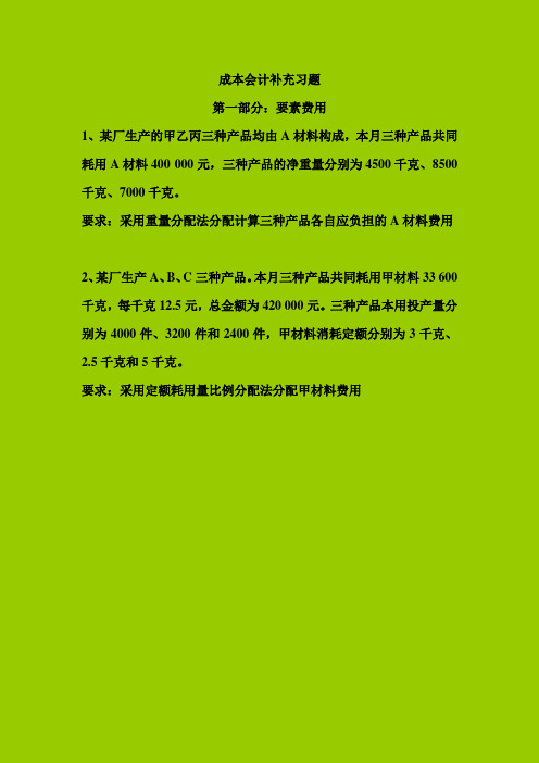 成本会计补充习题