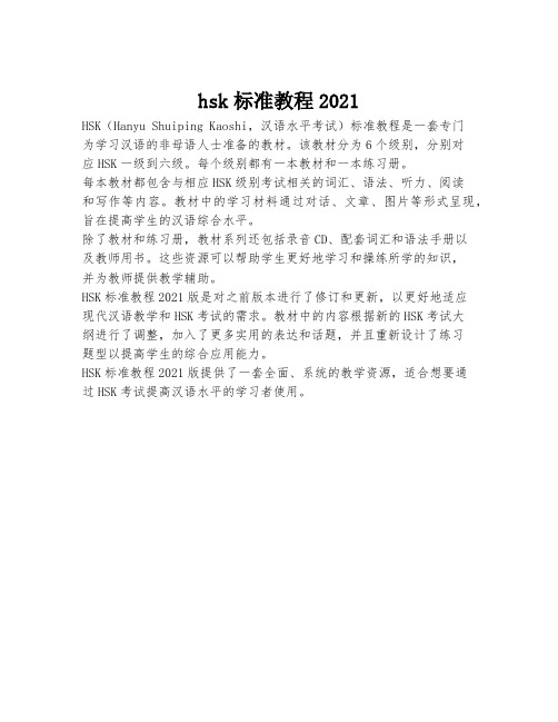 hsk标准教程2021