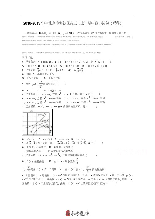 北京市海淀区2019年高三上学期期中数学试卷(理科)Word版含解析