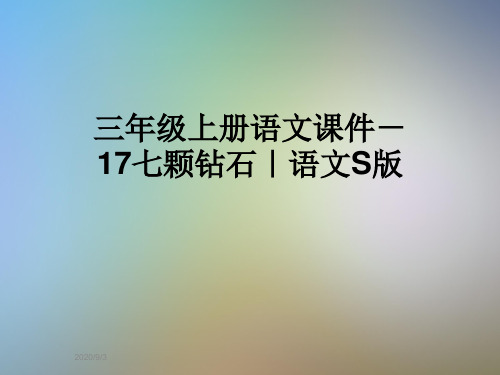 三年级上册语文课件-17七颗钻石｜语文S版