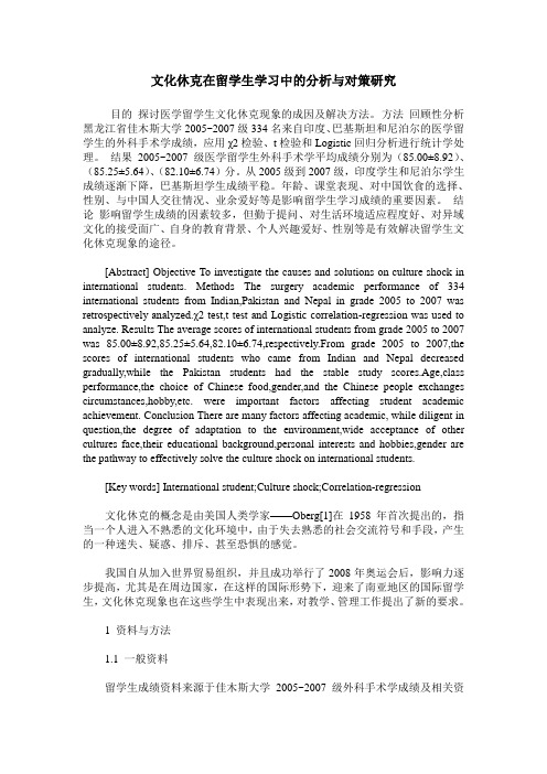 文化休克在留学生学习中的分析与对策研究