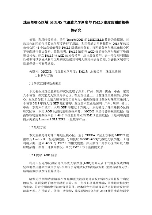 珠三角核心区域 MODIS气溶胶光学厚度与PM2.5浓度监测的相关性研究