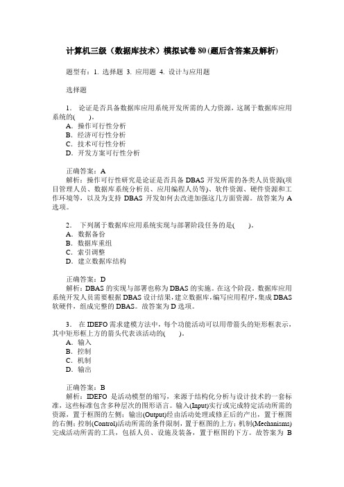 计算机三级(数据库技术)模拟试卷80(题后含答案及解析)