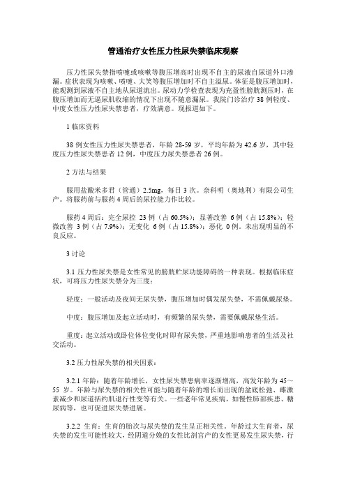 管通治疗女性压力性尿失禁临床观察