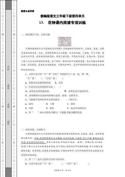 部编版语文三年级下册第四单元课内阅读专项训练13.花钟(含答案)