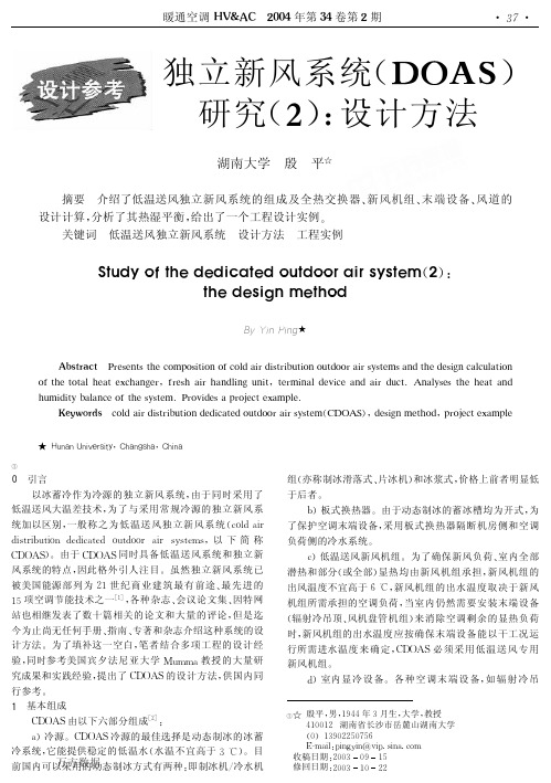 独立新风系统(DOAS)研究(2)-设计方法