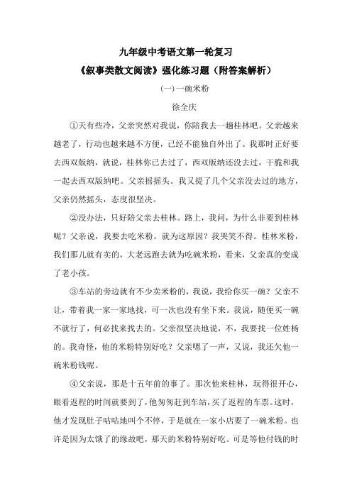 九年级中考语文第一轮复习《叙事类散文阅读》强化练习题(附答案解析)