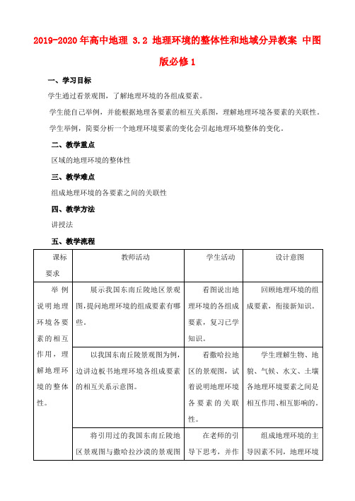 2019-2020年高中地理 3.2 地理环境的整体性和地域分异教案 中图版必修1