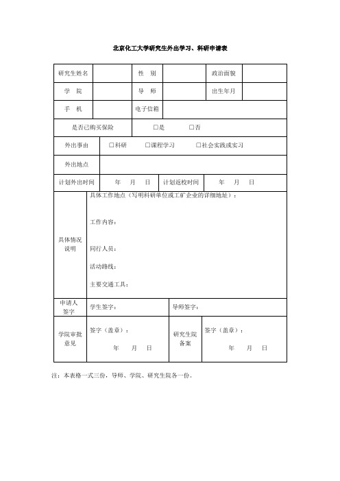 北京化工大学研究生外出学习、科研申请表
