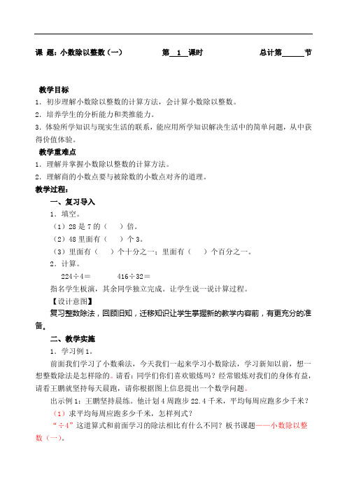 五年级上册数学教案-01小数除以整数(一)-人教新课标